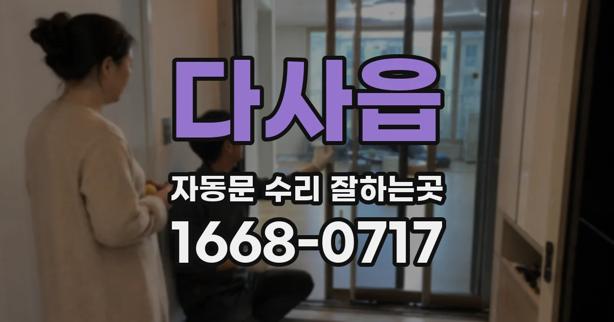 다사읍 자동문 수리 잘하는곳