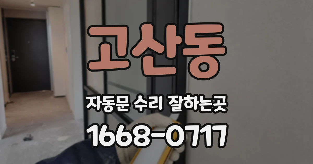 고산동 자동문 수리 잘하는곳