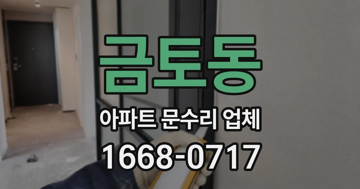 금토동 아파트 문수리 업체