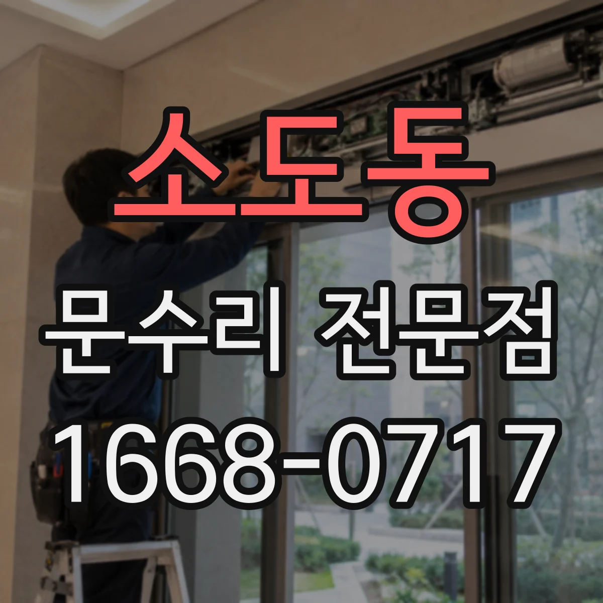 소도동 문수리 전문점