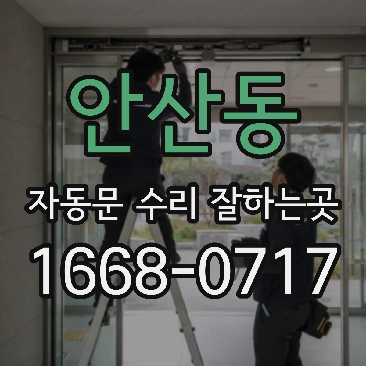 안산동 자동문 수리 잘하는곳