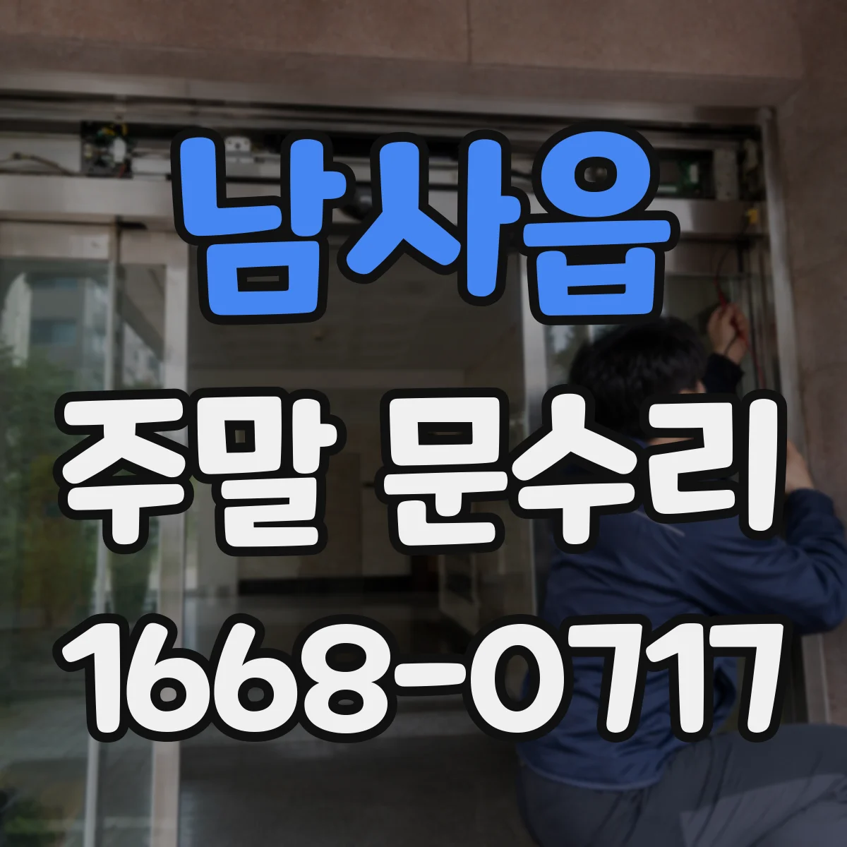남사읍 주말 문수리