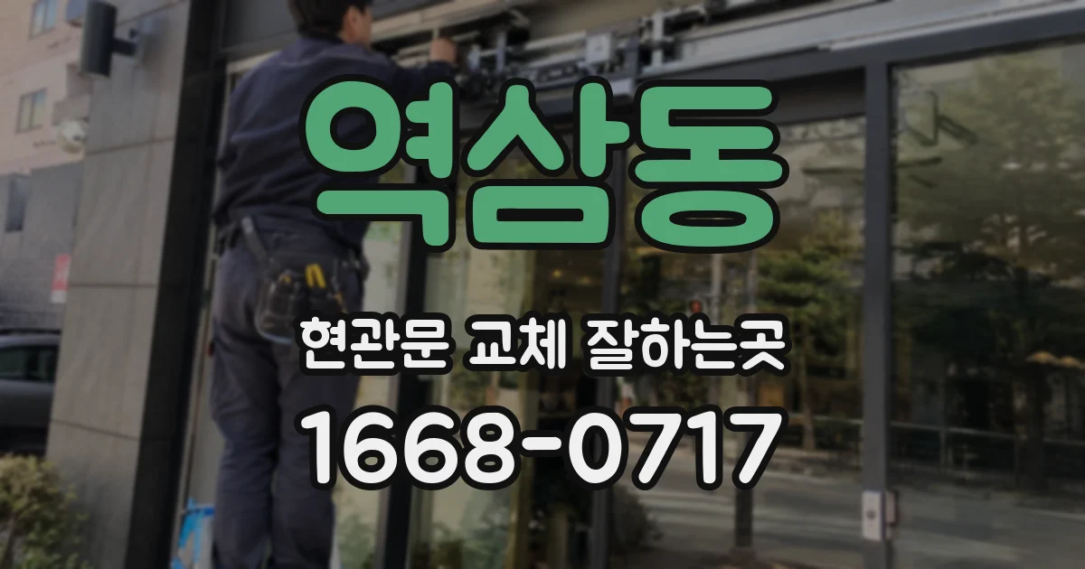 역삼동 현관문 교체 잘하는곳