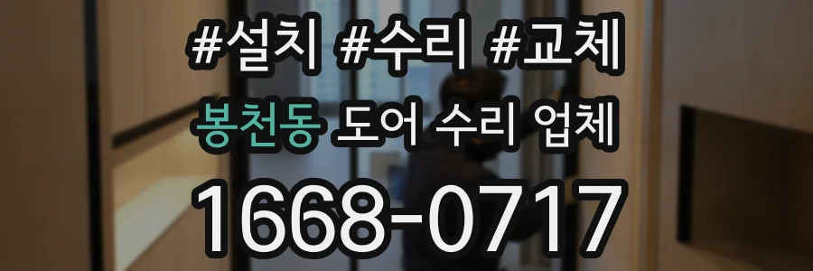 봉천동 도어 수리 업체