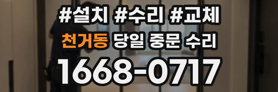 천거동 당일 중문 수리
