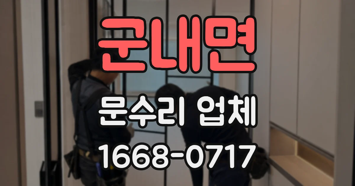 군내면 문수리 업체