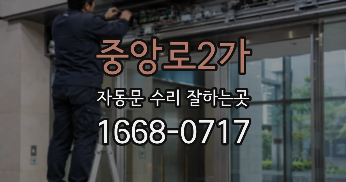 중앙로2가 자동문 수리 잘하는곳