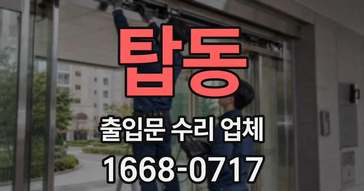 탑동 출입문 수리 업체