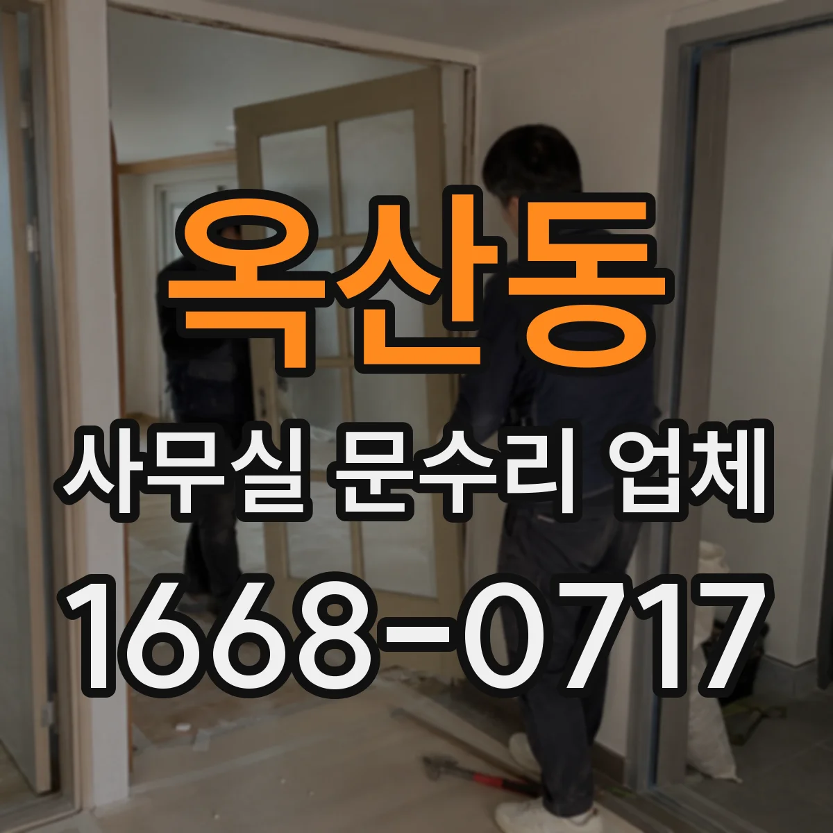 옥산동 사무실 문수리 업체
