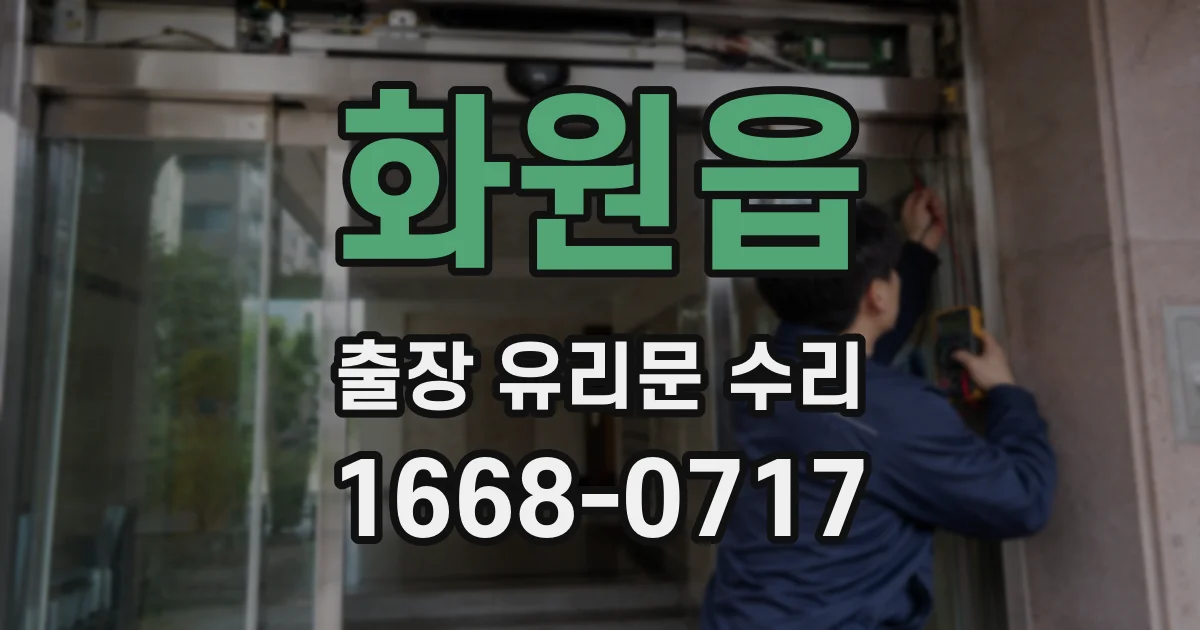 화원읍 출장 유리문 수리