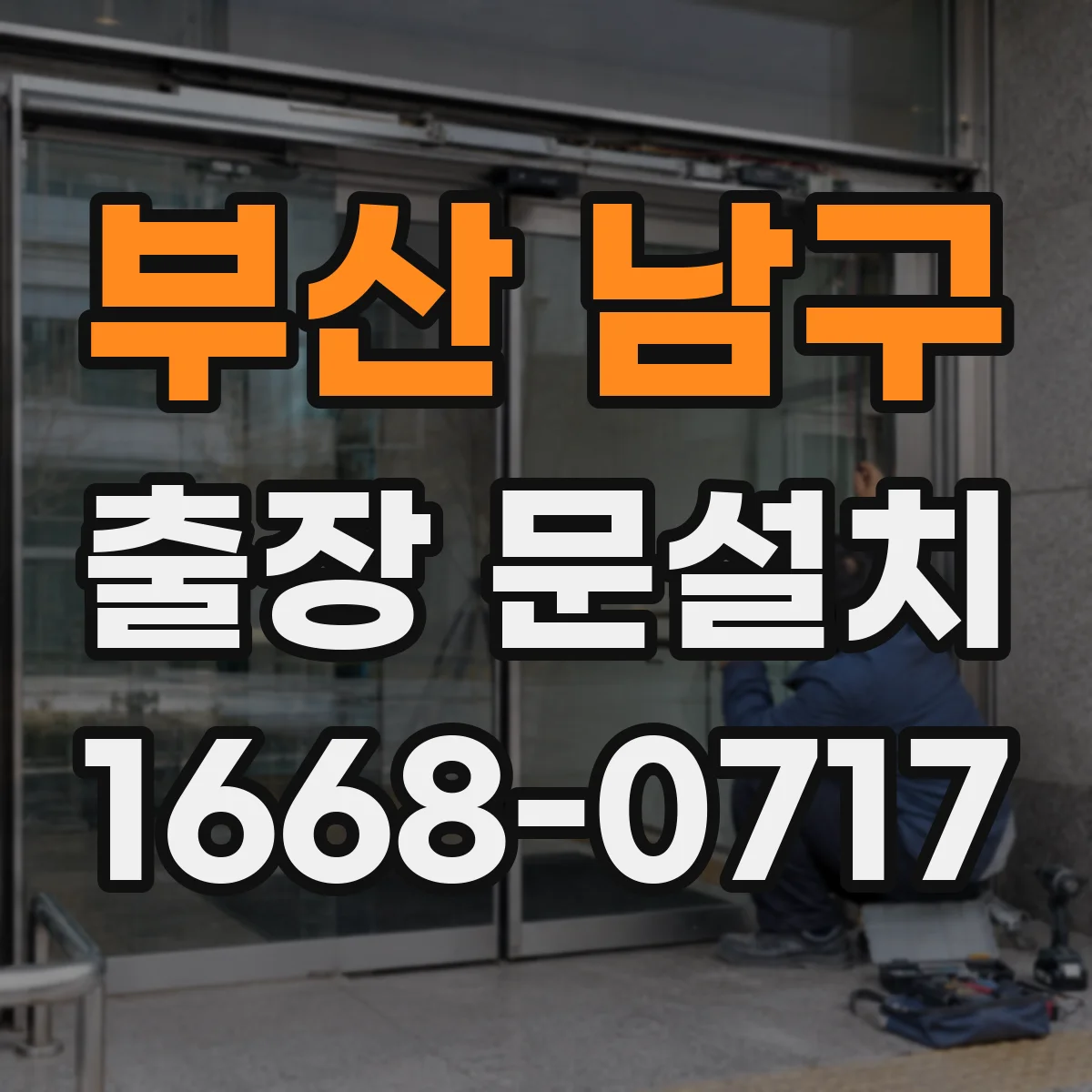 부산 남구 출장 문설치 후 문 위치 재조정 기준 체크포인트 5가지
