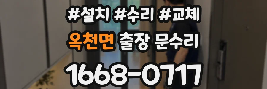 옥천면 출장 문수리