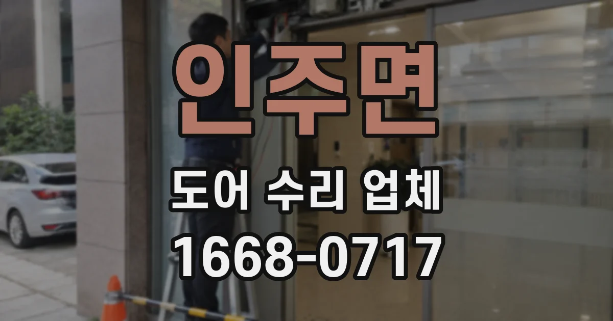 인주면 도어 수리 업체