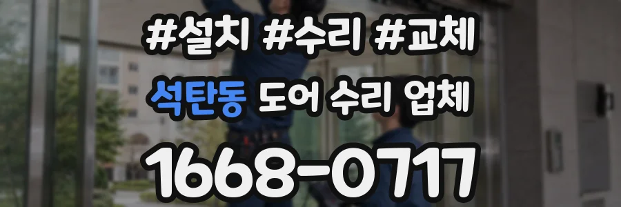 석탄동 도어 수리 업체