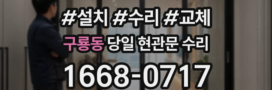 구룡동 당일 현관문 수리