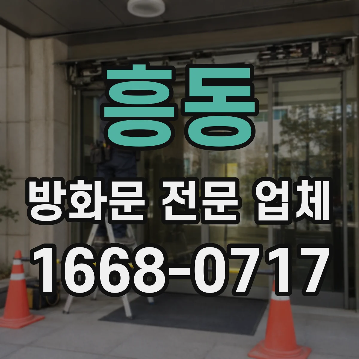 흥동 방화문 전문 업체