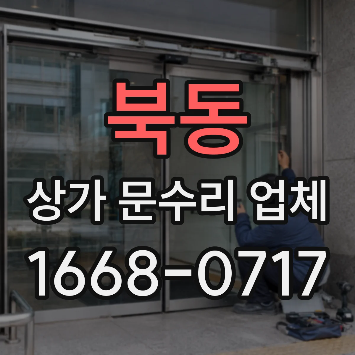 북동 상가 문수리 업체