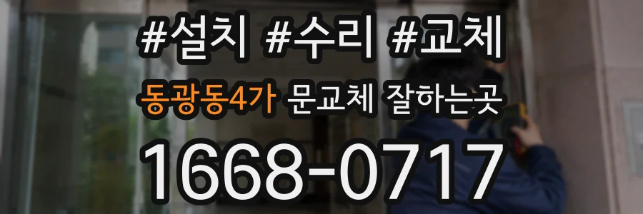 동광동4가 문교체 잘하는곳