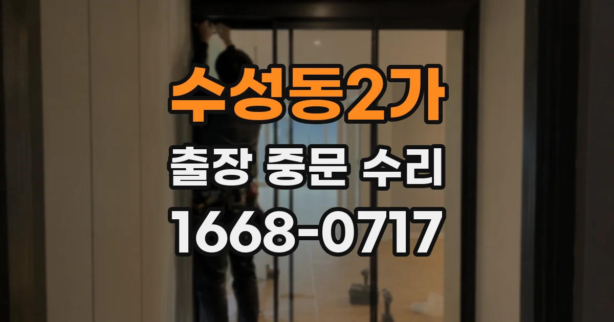 수성동2가 출장 중문 수리