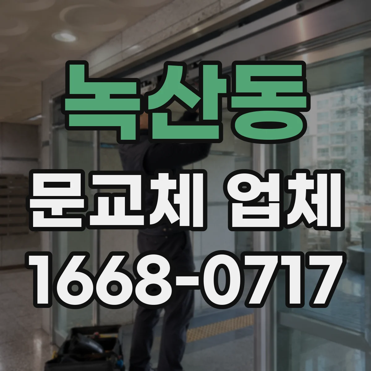 녹산동 문교체 업체