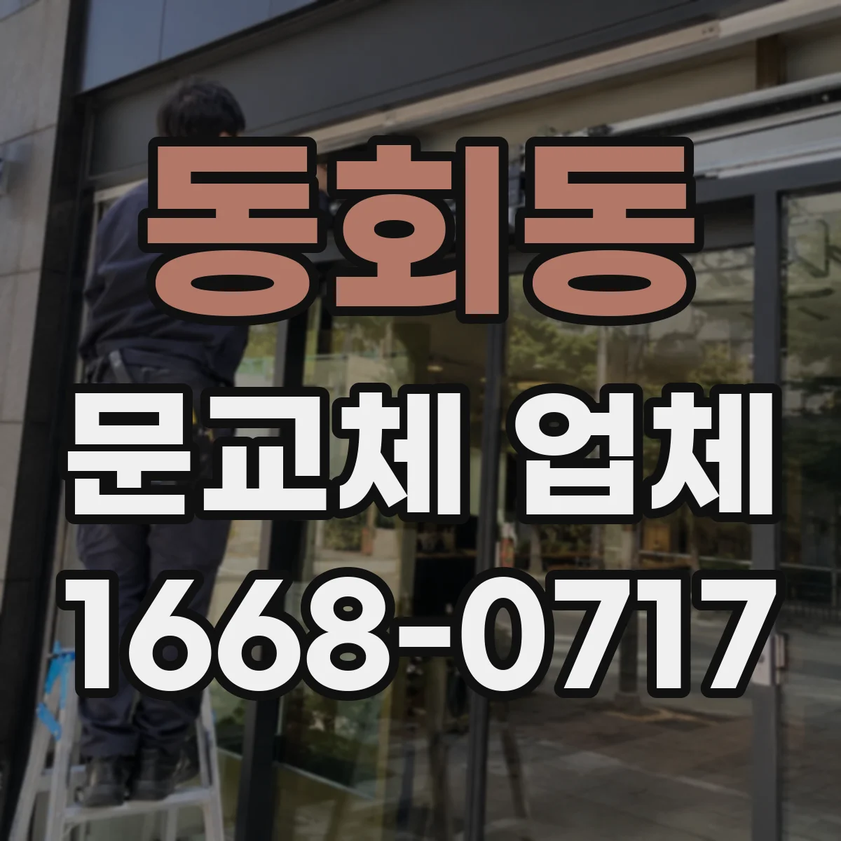 동회동 문교체 업체