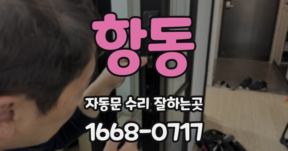 항동 자동문 수리 잘하는곳