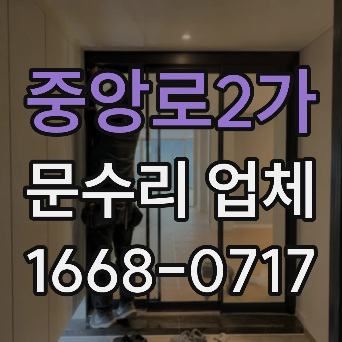 중앙로2가 문수리 업체
