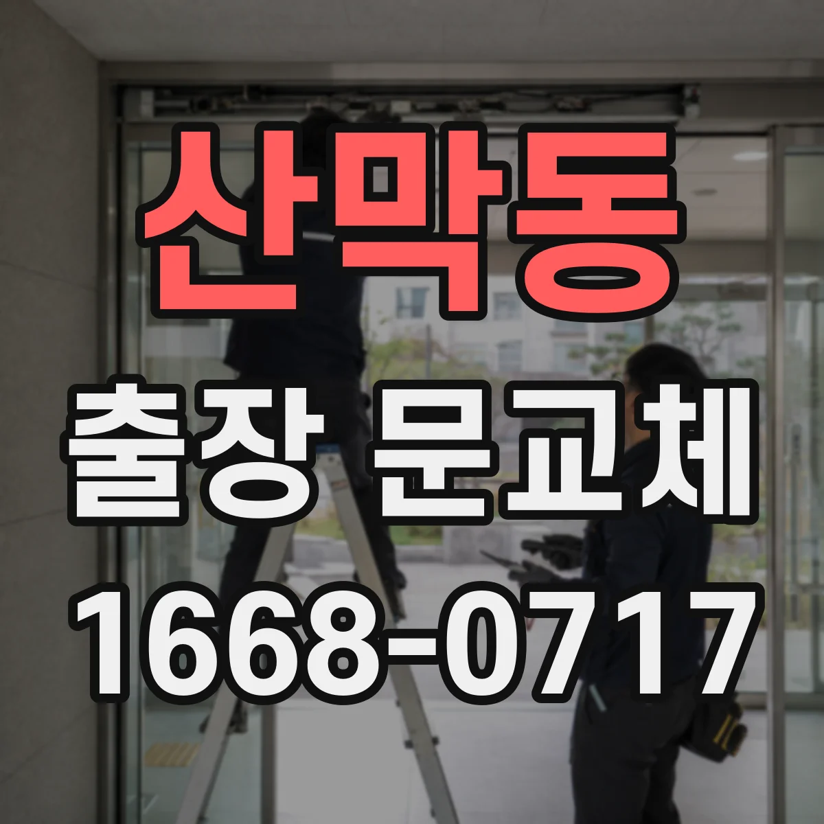 산막동 출장 문교체