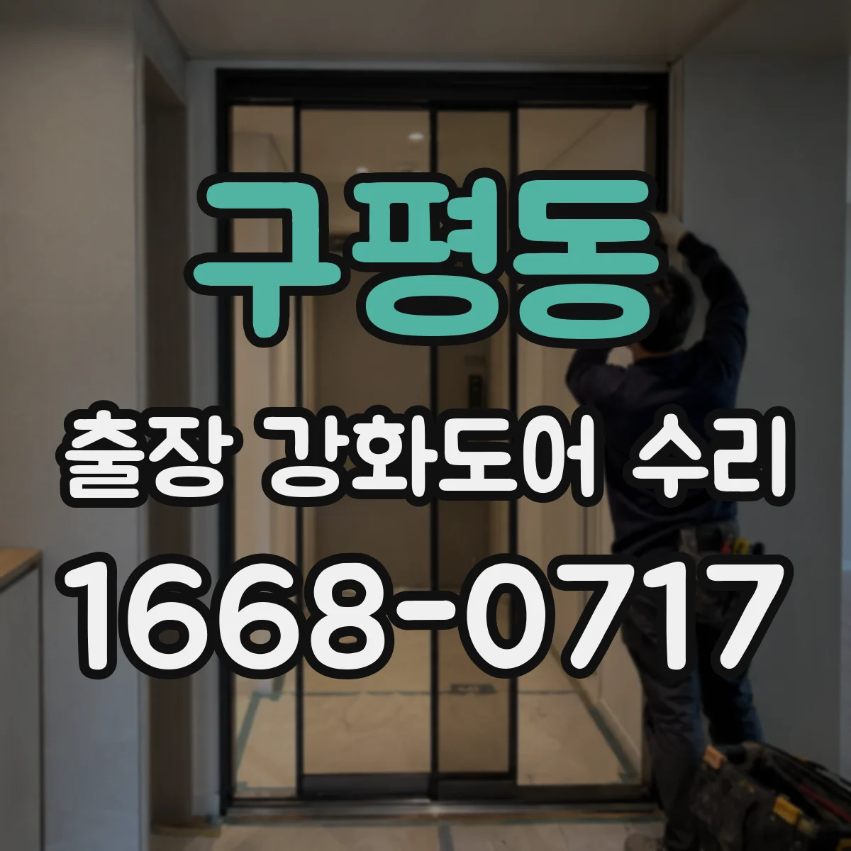 구평동 출장 강화도어 수리