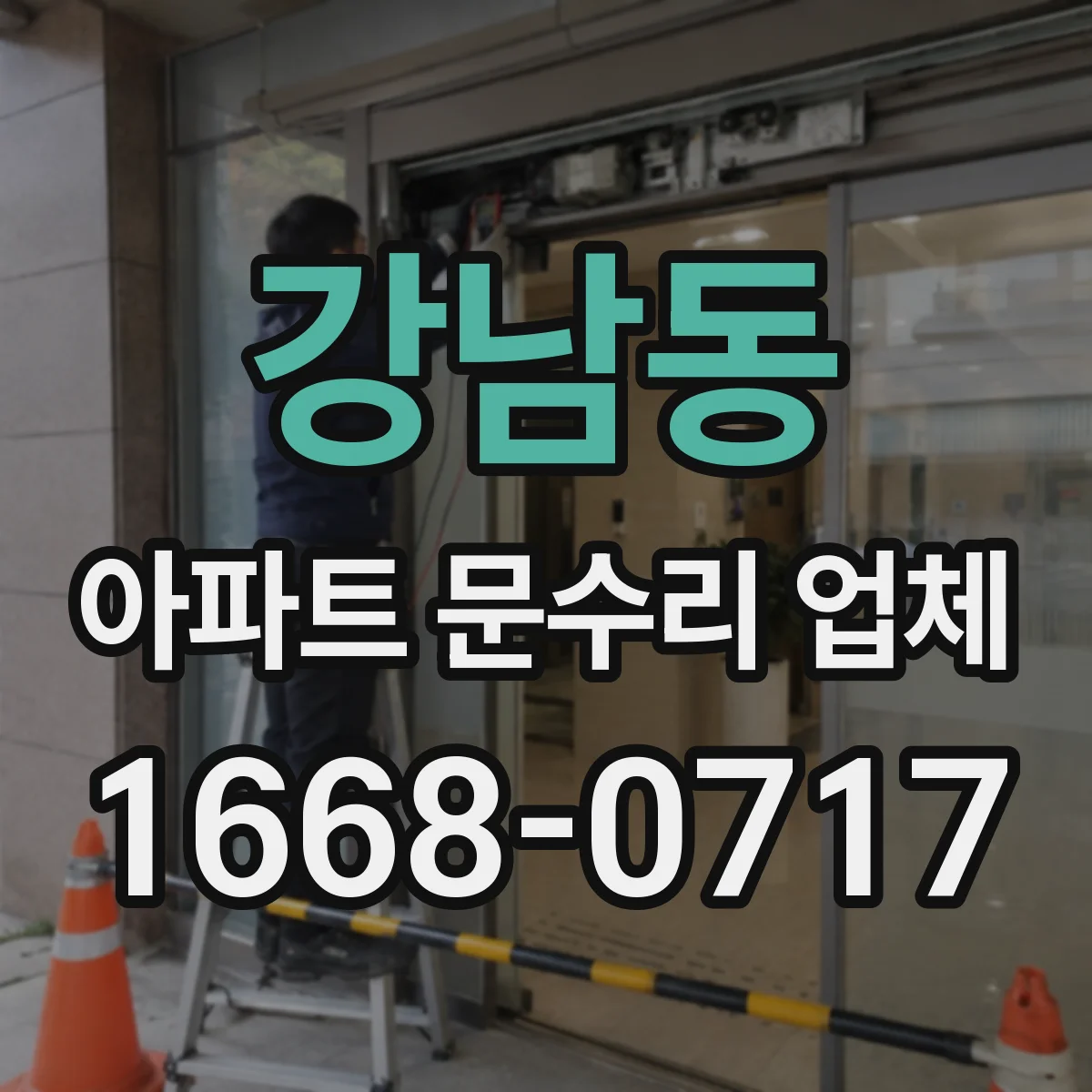 강남동 아파트 문수리 업체