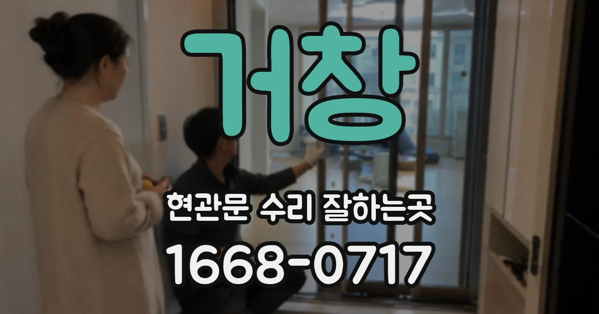 거창 현관문 수리 잘하는곳