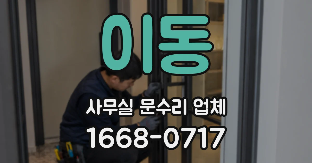 이동 사무실 문수리 업체