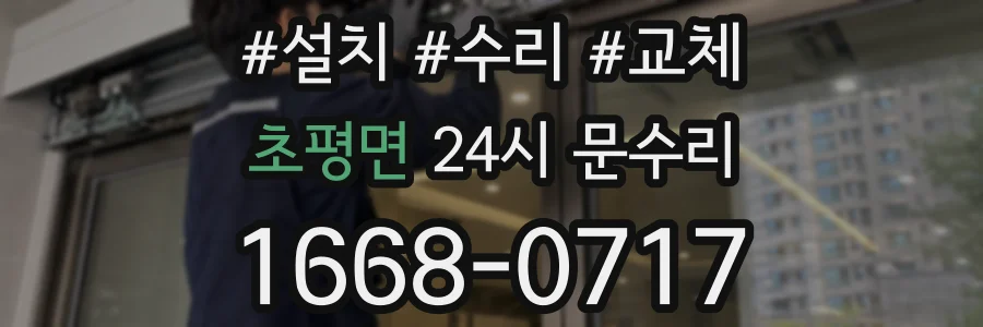 초평면 24시 문수리