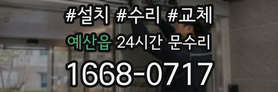 예산읍 24시간 문수리