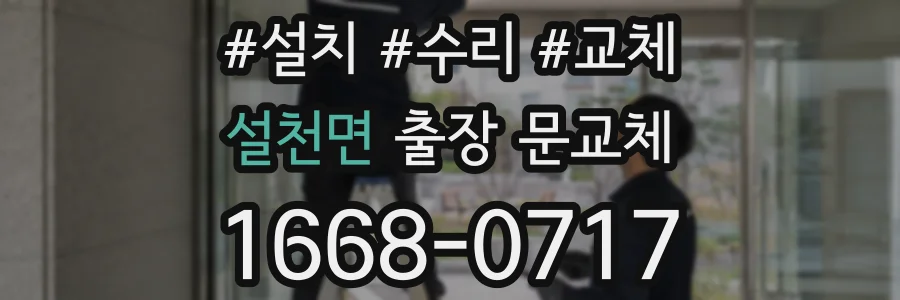 설천면 출장 문교체