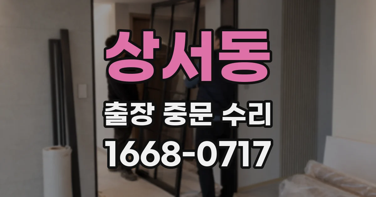 상서동 출장 중문 수리