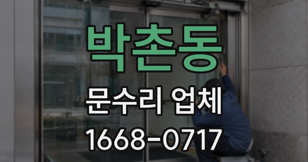 박촌동 문수리 업체