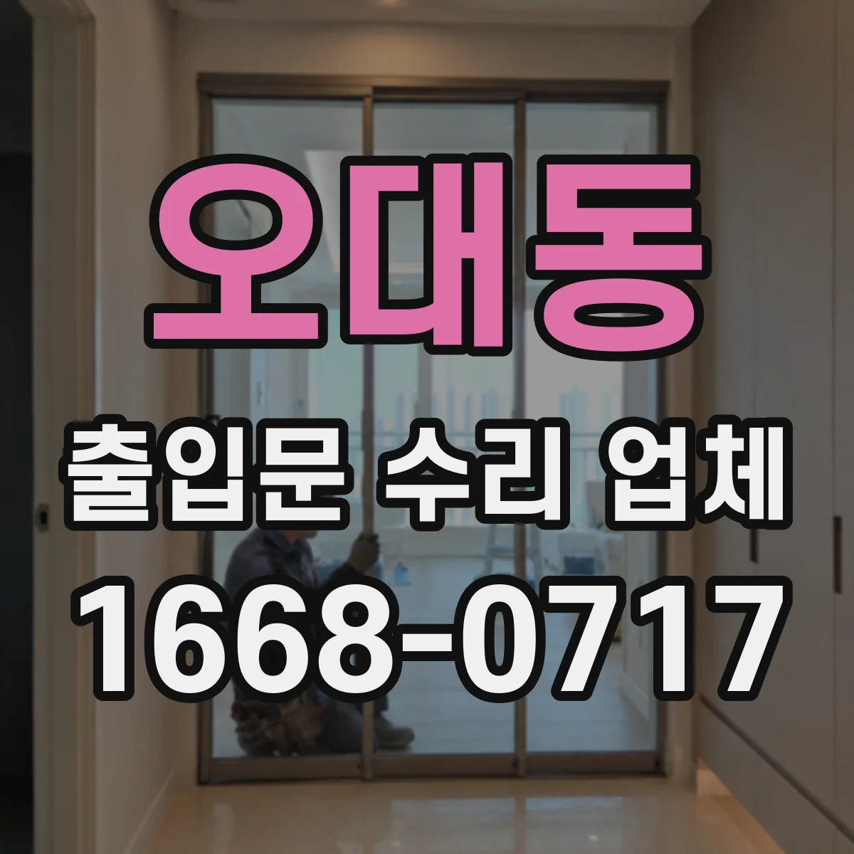 오대동 출입문 수리 업체