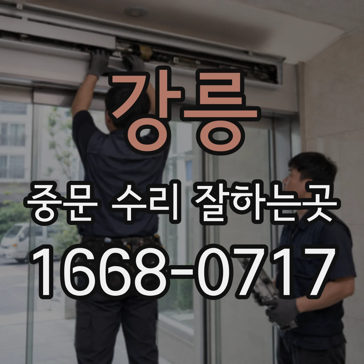 강릉 중문 수리 잘하는곳 문이 기울고 닫히지 않을 때 대처법