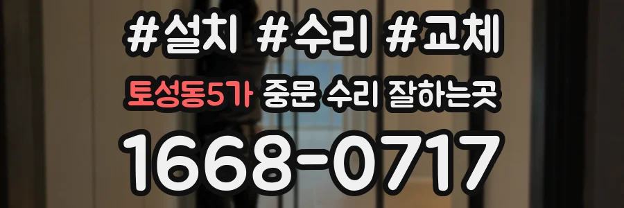 토성동5가 중문 수리 잘하는곳
