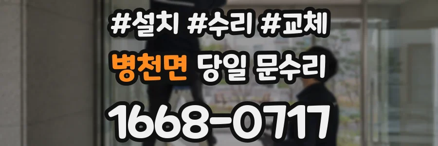 병천면 당일 문수리
