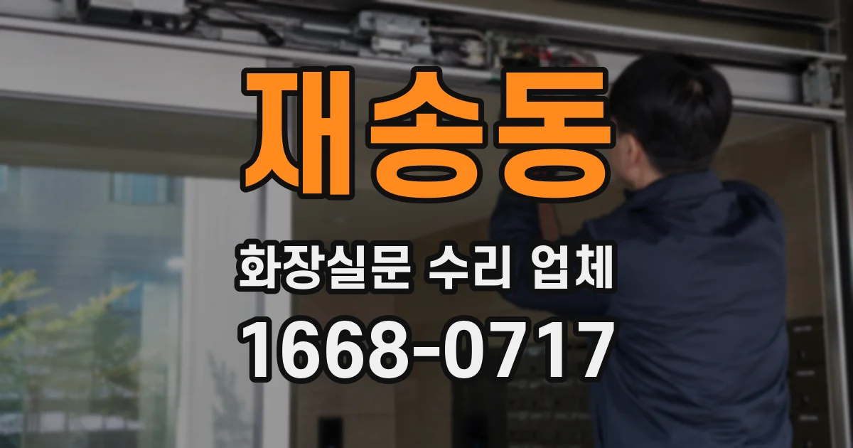 재송동 화장실문 수리 업체