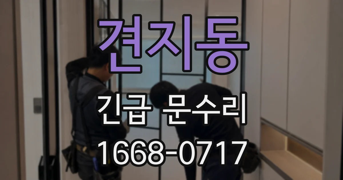 견지동 긴급 문수리