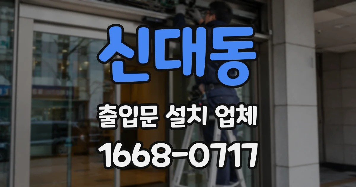 신대동 출입문 설치 업체