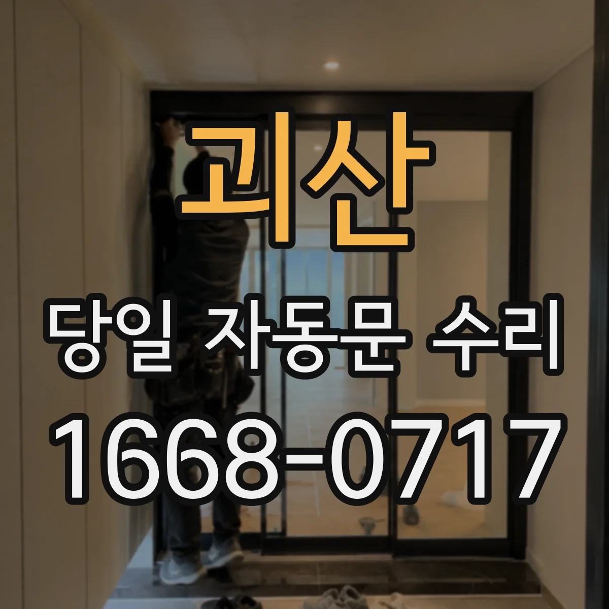 괴산 당일 자동문 수리 닫힘 실패로 멈췄을 때 즉시 복구 방법