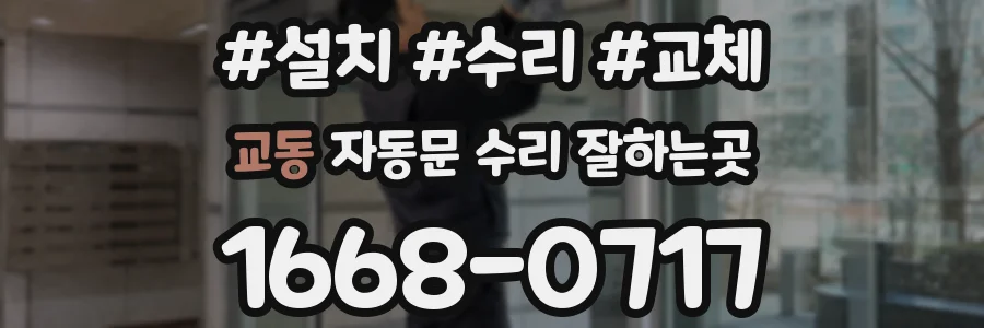 교동 자동문 수리 잘하는곳