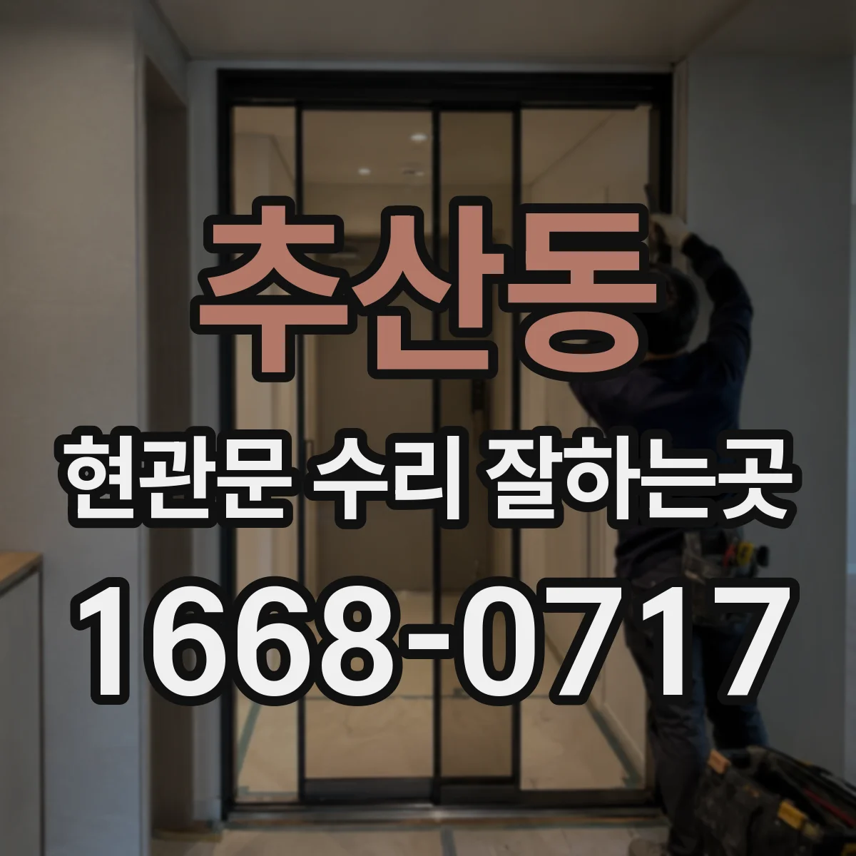 추산동 현관문 수리 잘하는곳