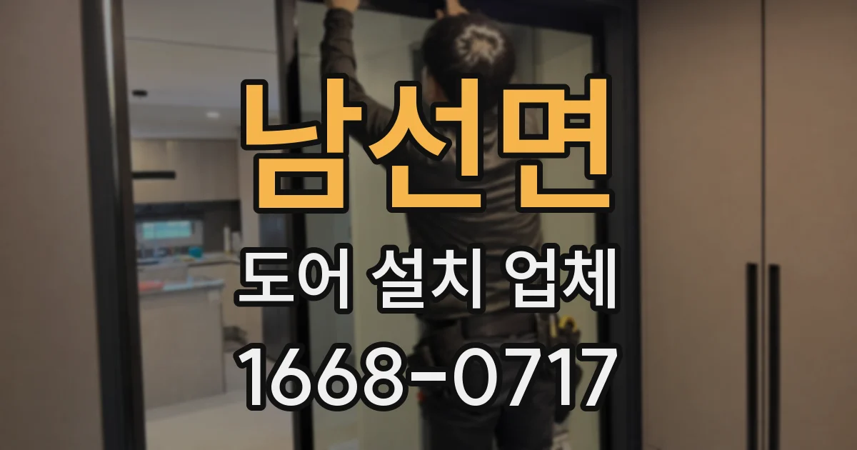 남선면 도어 설치 업체