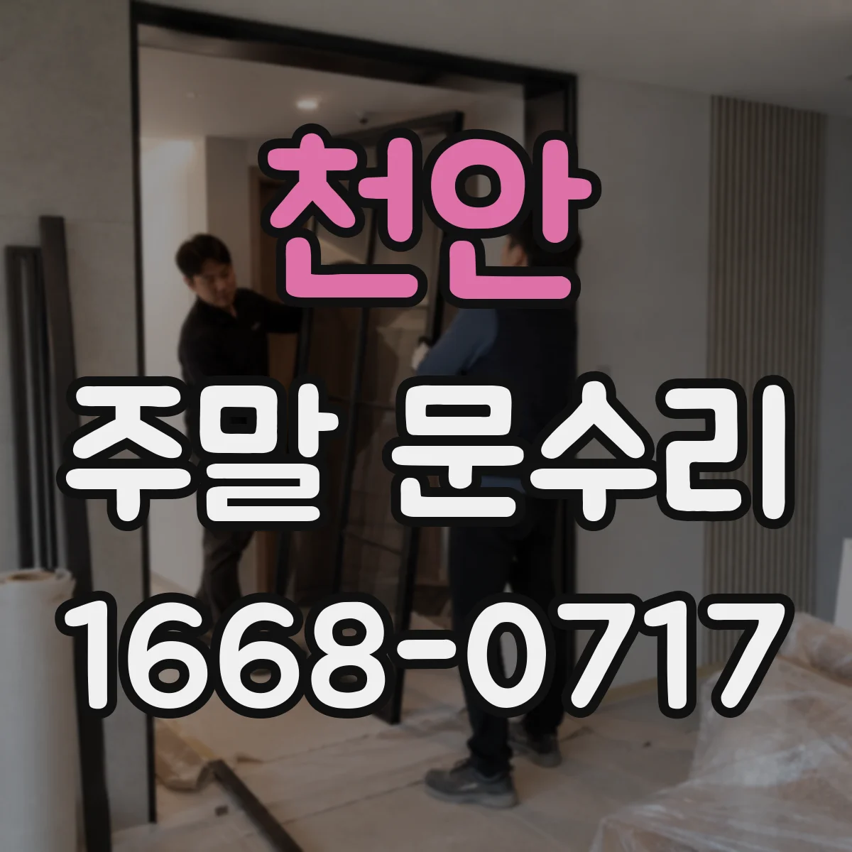 천안 주말 문수리 바람·습기 영향으로 문이 들뜨는지 진단