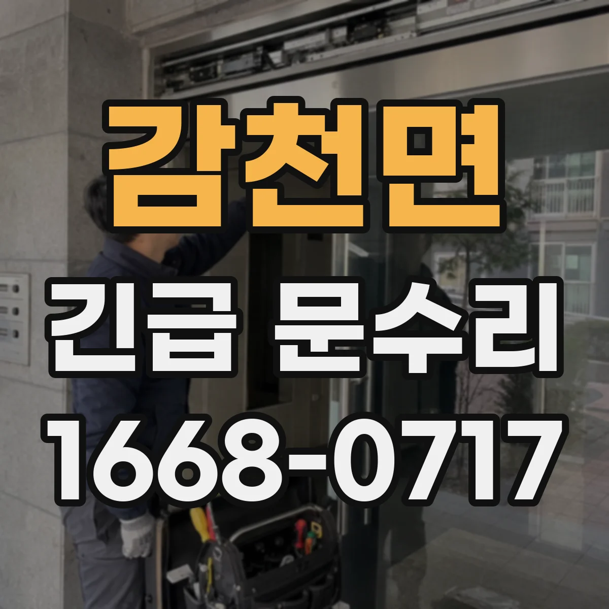감천면 긴급 문수리
